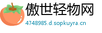 傲世轻物网